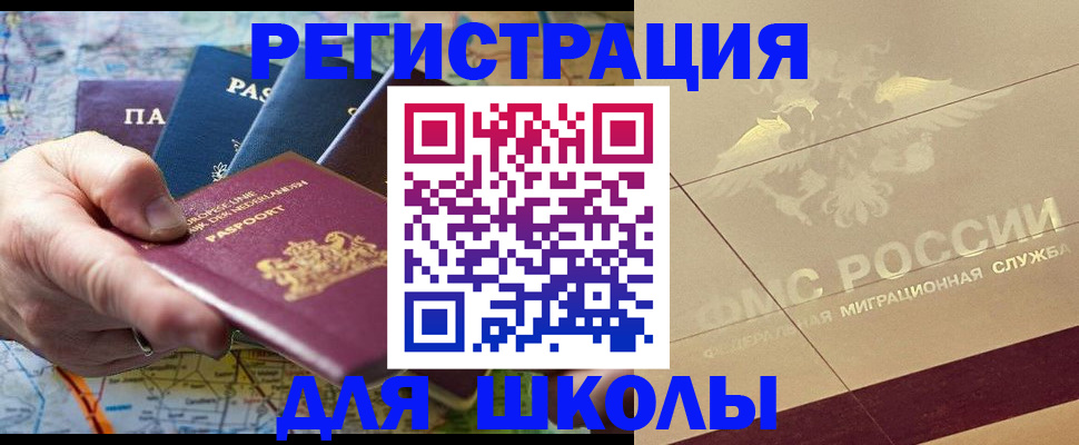 прописка для школы в Фролово